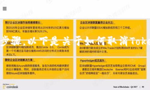 要取消Tokenim的授权,通常涉及到几个步骤。以下是关于如何取消Tokenim授权的详细说明和相关问题的回答。
如何取消Tokenim授权?步骤与注意事项