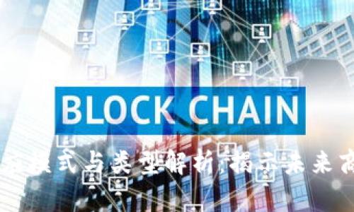 区块链供应模式与类型解析:揭示未来商业的潜力