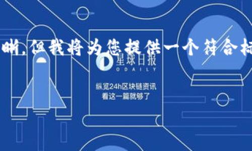 看来您提到的是“复制tokenim去浏览器下载”,看起来是关于区块链、加密货币或与特定资产相关的话题。虽然您的请求并没有特别清晰,但我将为您提供一个符合标准的、相关关键词,并围绕“如何在浏览器中下载Tokenim”这一主题撰写引导性内容。特别是,我将根据可能的用户需求展开详细解答。
如何在浏览器中轻松下载Tokenim:用户指南