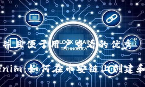 思考一个推广并且便于用户查看的优秀
深入了解Tokenim:如何在币安链上创建和管理加密货币