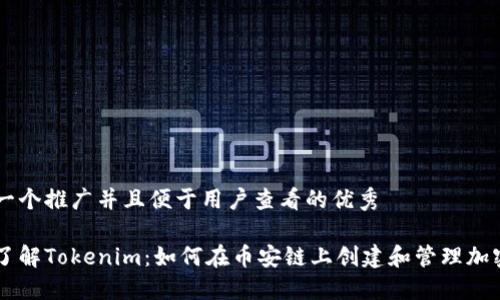 思考一个推广并且便于用户查看的优秀
深入了解Tokenim:如何在币安链上创建和管理加密货币