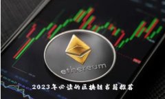2023年必读的区块链书籍推