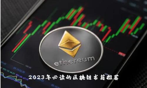 2023年必读的区块链书籍推荐