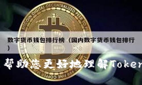   Tokenim激活成功的标准与步骤详解 / 

 guanjianci Tokenim, 激活成功, 区块链, 数字资产 /guanjianci 

### 什么是Tokenim？

Tokenim是一种数字资产管理平台，它依托区块链技术，旨在为用户提供安全、便捷的资产管理服务。用户可以在Tokenim上创建、交易和存储各种数字资产，包括加密货币和代币。通过Tokenim，用户不仅可以有效管理他们的数字资产，还能够利用平台提供的多种服务提升投资回报率。

### Tokenim激活的步骤

在使用Tokenim之前，用户需要完成账户激活。激活过程通常包括以下几个步骤：

1. **注册账户**  
   访问Tokenim网站，点击注册按钮，填写所需的个人信息，包括电子邮件地址、用户名和密码。确保密码足够强大，以增强账户安全性。

2. **邮箱验证**  
   注册完成后，用户会收到一封确认邮件。打开邮件并点击“验证邮箱”链接，以确认您的电子邮件地址。这一步骤至关重要，以确保您能够收取账户相关的重要信息。

3. **安全设置**  
   邮件验证后，用户需要设置账户的安全性，包括启用双重验证（2FA）。双重验证可以增加账户的安全性，防止未授权访问。

4. **完成KYC（了解您的客户）**  
   大多数数字资产平台对用户进行KYC验证，以确保符合相关法律法规。用户需要提供身份证明文件，例如身份证或护照的扫描件，以及居住地址证明。

5. **充值数字资产**  
   一旦账户通过KYC验证，用户可以通过多种方式（如银行转账、信用卡、其他数字货币等）充值资金到Tokenim账户，开始进行交易。

### 如何判断Tokenim是否激活成功？

激活成功的判断标准主要体现在账户功能的可用性和用户的操作体验上。以下是一些指示账户是否已成功激活的标志：

1. **邮箱验证成功**  
   一旦您能成功登录，并能看到欢迎页面，说明您的邮箱验证已成功。

2. **KYC状态**  
   通常在账户的设置或安全设置中，您会看到KYC的状态。如果状态显示“已验证”或“通过”，说明您的KYC过程已完成。

3. **资金充值成功**  
   如果您能够无障碍地将资金充入账户并用于交易，说明账户激活成功。

4. **能够进行交易**  
   用户能够进行数字资产的交易，包括买入和卖出操作，说明账户功能正常，也意味着激活成功。

### 问题一：Tokenim的KYC验证有什么重要性？

Tokenim的KYC验证有什么重要性？

KYC（了解您的客户）是金融机构和相关企业对客户进行身份识别和背景调查的一种程序。这一程序在Tokenim上的重要性主要体现在以下几个方面：

1. **防止欺诈活动**  
   通过验证用户身份，Tokenim可以有效防止身份盗用、洗钱等违法行为。KYC程序为平台提供了额外的安全层，保护用户资产。

2. **合规要求**  
   许多国家对加密货币交易有严格的监管规定，要求所有交易平台进行用户身份验证。Tokenim遵循相关法律法规，完成KYC程序不仅是平台的责任，也是用户的权益保障。

3. **增强用户信任**  
   完成KYC验证后，用户将增强对Tokenim的信任感。用户会感到自己的资产得到了更好的保护，平台的声誉也会因此提升。

4. **提供更优质的服务**  
   经过KYC验证的用户，平台可以提供量身定制的服务和建议。由于平台能够更好地理解用户的需求，因此可以更加精准地满足用户期望。

### 问题二：如何提高Tokenim账户的安全性？

如何提高Tokenim账户的安全性？

为了保护您的Tokenim账户及其中的数字资产，用户可以采取以下几种方式提高安全性：

1. **启用双重验证（2FA）**  
   二次认证是一种非常有效的安全措施。用户在登录账户或进行大额交易时，需要输入通过手机应用生成的临时验证码。即使黑客窃取了您的密码，也无法轻易登录账户。

2. **使用强密码**  
   选择一个复杂且独特的密码，并定期更换。密码中应包含字母（大小写）、数字和特殊字符，避免使用与自己相关的易猜信息。

3. **监控账户活动**  
   定期检查账户的交易记录和登陆历史，确保没有可疑操作。如果发现异常活动，及时更改密码并联系平台支持。

4. **保持软件更新**  
   确保您使用的设备（手机、电脑等）以及Tokenim应用程序都为最新版本，以修补已知的安全漏洞。

5. **谨慎处理钓鱼链接**  
   在任何情况下不要点击来自不明来源的链接或附件。确保访问Tokenim网站时URL完整无误，并在官网上进行登录。

### 问题三：Tokenim支持哪些支付方式？

Tokenim支持哪些支付方式？

Tokenim为了满足不同用户的需求，通常支持多种支付方式，包括但不限于：

1. **银行转账**  
   用户可通过传统银行进行资金转入，这是一种较为普及且相对安全的支付方式。用户需根据Tokenim提供的银行账户信息进行转账。

2. **信用卡/借记卡支付**  
   通过信用卡或借记卡充值是另一种快速便捷的方法。但需注意的是，某些信用卡可能会对加密货币交易设限，需提前确认。

3. **第三方支付平台**  
   例如PayPal、Stripe等，一些平台可能支持通过这些已经知名的支付处理公司进行充值，以方便用户操作。

4. **加密货币转账**  
   用户可以将其他加密资产转入Tokenim账户，例如比特币、以太坊等。用户在选择此种方式时需注意网络费用和转账时间。

### 问题四：Tokenim的交易平台功能有哪些？

Tokenim的交易平台功能有哪些？

Tokenim作为一个全面的数字资产管理平台，提供多种功能以满足用户的交易需求：

1. **实时市场数据**  
   Tokenim平台提供实时的市场行情和价格波动，使用户能够及时做出决策。用户可以随时查看各个数字资产的价格走势、历史数据等信息。

2. **多种交易方式**  
   平台一般提供现货交易、杠杆交易以及期货交易等多种交易方式，用户可以根据自己的风险承受能力和投资策略选择不同的交易方式。

3. **便捷的用户界面**  
   Tokenim的设计注重用户体验，用户可以轻松找到所需功能，例如下单、查看历史交易、充提款等操作都非常直观。

4. **资产管理工具**  
   平台通常会集成多种资产管理工具，帮助用户评估资产表现、设置提醒和定期生成投资报告。

5. **社交交易功能**  
   一些平台允许用户跟随成功的交易者进行操作，用户可以通过观察和学习其他高手的策略来提高自己的交易技巧。

Tokenim的激活成功不仅是为了让用户顺利进入平台，也是为保护用户的资产安全、合法合规进行交易提供保障。希望以上信息能帮助您更好地理解Tokenim的激活过程及相关功能。