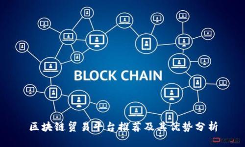 区块链贸易平台推荐及其优势分析