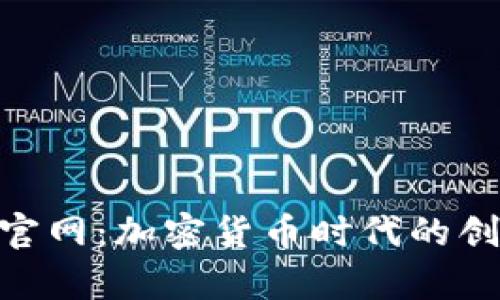 最新Tokenim官网:加密货币时代的创新平台全解析