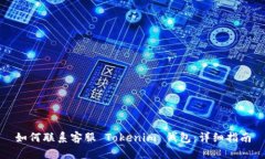 如何联系客服 Tokenim 钱包