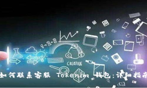 如何联系客服 Tokenim 钱包:详细指南