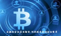 : 区块链金融算法解析：创