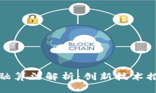 : 区块链金融算法解析:创新技术推动金融变革