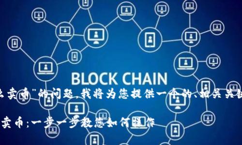 关于“tokenim怎么卖币”的问题,我将为您提供一个的、相关关键词以及详细解答。
Tokenim帮您轻松卖币:一步一步教您如何操作