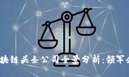 2023年中国区块链头条公司全景分析:领军企业及最新动态