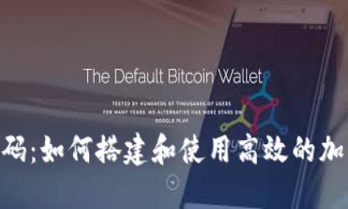 Tokenim开源代码:如何搭建和使用高效的加密货币支付系统