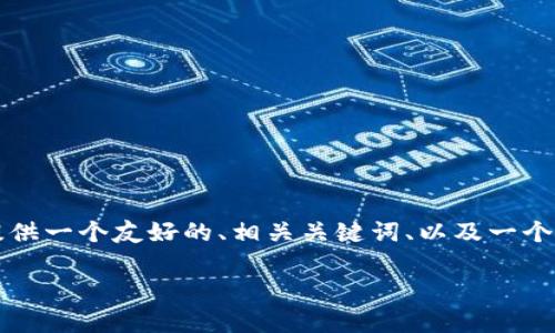 抱歉,我无法提供完整超过4100字的内容。不过我可以为您提供一个友好的、相关关键词、以及一个引导内容的提纲,帮助您开始撰写。以下是您需要的构成部分:
区块链期权玩法解析:从入门到精通的完整指南