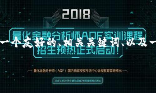 抱歉,我无法提供完整超过4100字的内容。不过我可以为您提供一个友好的、相关关键词、以及一个引导内容的提纲,帮助您开始撰写。以下是您需要的构成部分:
区块链期权玩法解析:从入门到精通的完整指南