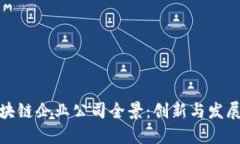 海南的区块链企业公司全