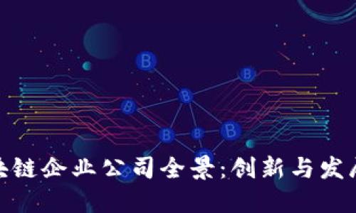 海南的区块链企业公司全景:创新与发展的新机遇
