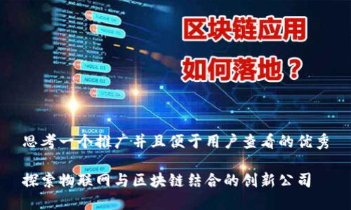 思考一个推广并且便于用户查看的优秀
探索物联网与区块链结合的创新公司