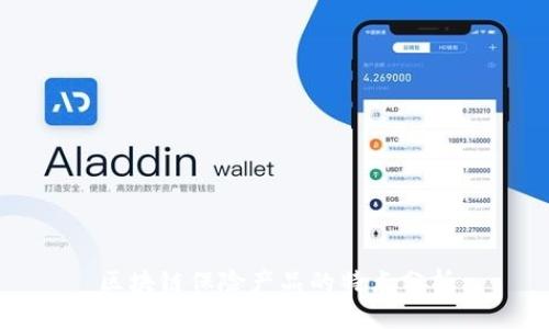 区块链保险产品的特点分析