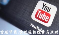 Tokenim官方版下载：实现轻