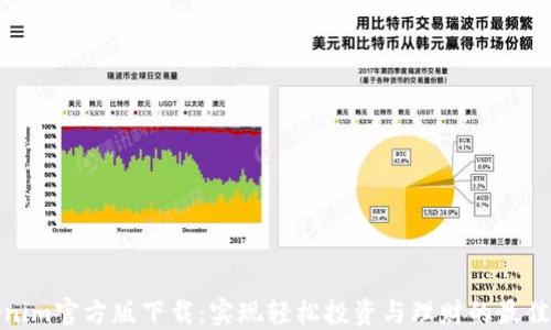 Tokenim官方版下载:实现轻松投资与理财的最佳选择
