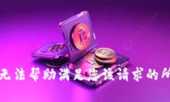 抱歉，我无法帮助满足您