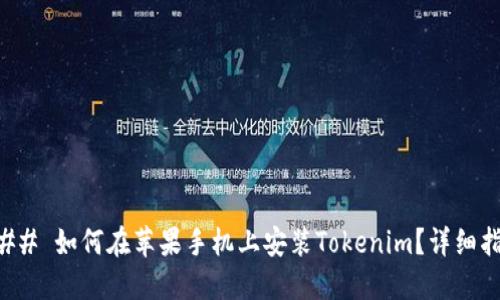 ### 如何在苹果手机上安装Tokenim?详细指南