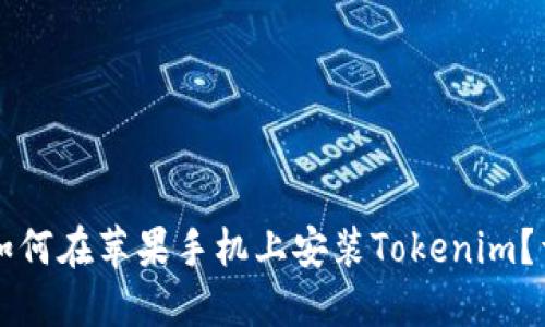 ### 如何在苹果手机上安装Tokenim?详细指南