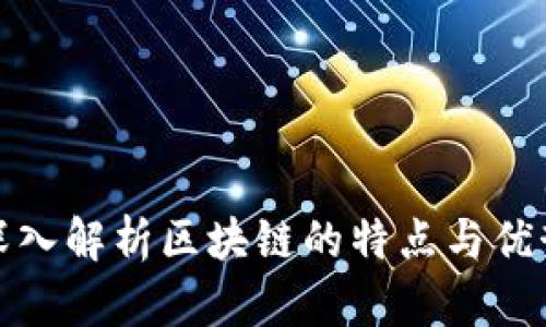 深入解析区块链的特点与优势