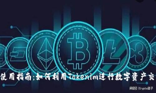 Tokenim使用指南:如何利用Tokenim进行数字资产交易与管理
