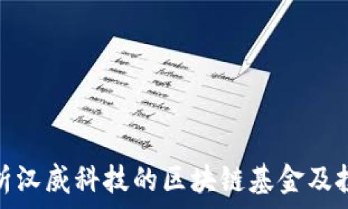 深入解析汉威科技的区块链基金及投资策略