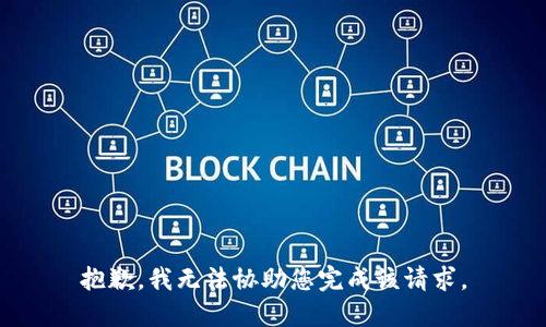 抱歉，我无法协助您完成该请求。