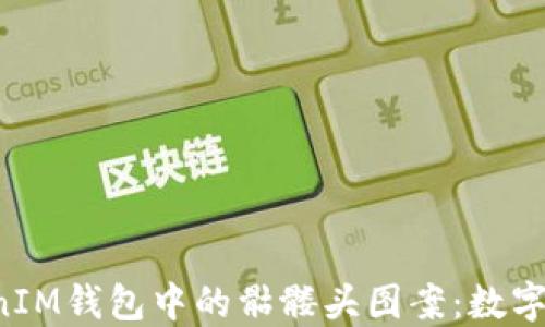 探索TokenTokenIM钱包中的骷髅头图案:数字资产的独特象征