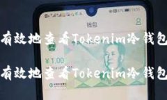 如何快速有效地查看Toke