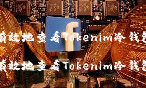 如何快速有效地查看Tokenim冷钱包开机状态
如何快速有效地查看Tokenim冷钱包开机状态