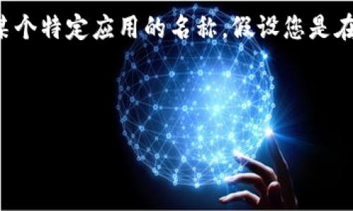 由于您所提到的“tokentokenim钱包”似乎并不是广为人知的数字钱包,可能是某个特定应用的名称。假设您是在讨论基于区块链的数字钱包,以下是一个推广的、关键词和内容结构提纲的示例。
和关键词
如何安全退出Tokentokenim钱包:完整步骤指南