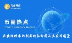 区块链技术的创新特征分