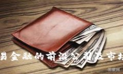 区块链贸易金融的前沿公