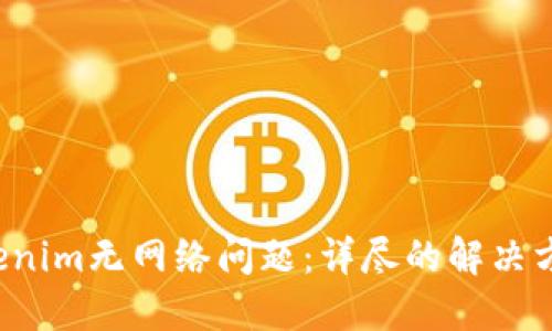 如何解决Tokenim无网络问题:详尽的解决方案和用户指南
