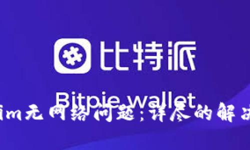 如何解决Tokenim无网络问题:详尽的解决方案和用户指南