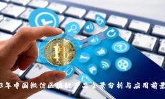 2023年中国微信区块链产品
