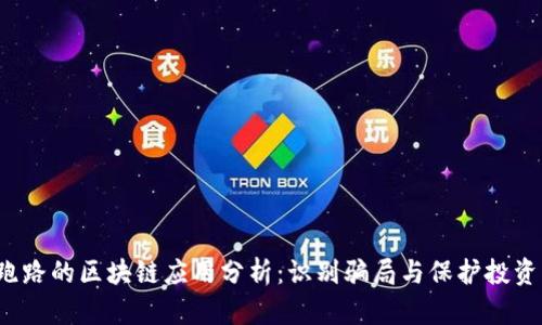跑路的区块链应用分析:识别骗局与保护投资者