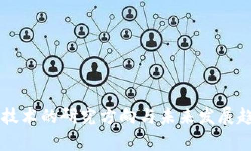 区块链技术的研究方向与未来发展趋势分析