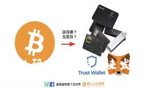 区块链技术的研究方向与未来发展趋势分析