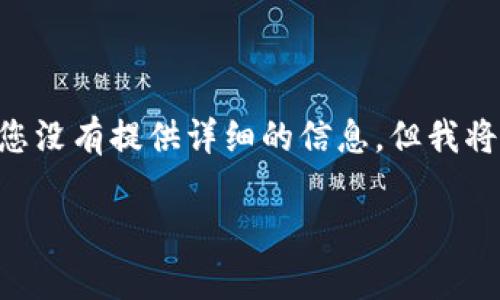 转移或转换TokenIM(如果是指某种数字币或代币的移动)通常涉及几个步骤。尽管您没有提供详细的信息,但我将假设“TokenIM”可能是某种加密货币或代币,以下是如何进行代币转移的一般步骤:
### TokenIM转移指南:如何安全高效地转移你的代币