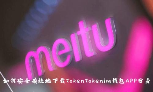 如何安全有效地下载TokenTokenim钱包APP分身