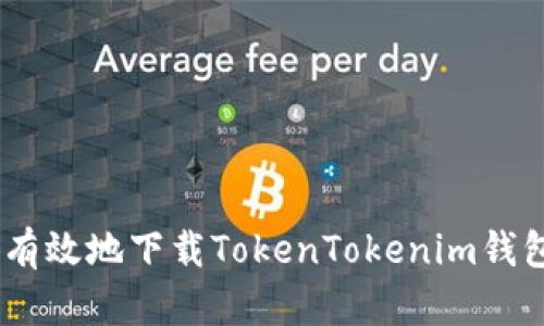 如何安全有效地下载TokenTokenim钱包APP分身