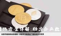 :区块链转化方案详解：助