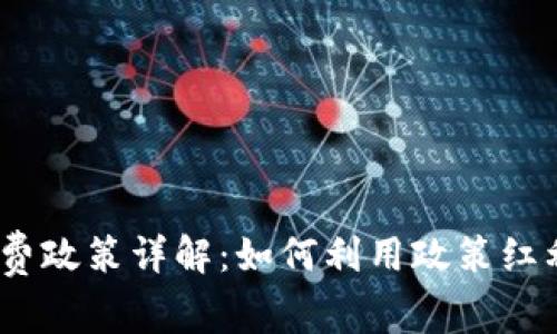 2023年区块链免费政策详解：如何利用政策红利实现价值最大化