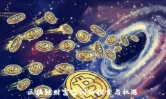   区块链财富空间的探索与